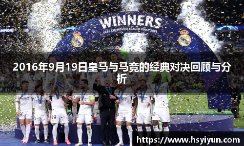 2016年9月19日皇马与马竞的经典对决回顾与分析