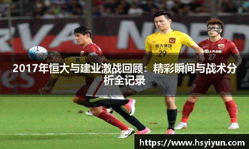 2017年恒大与建业激战回顾：精彩瞬间与战术分析全记录