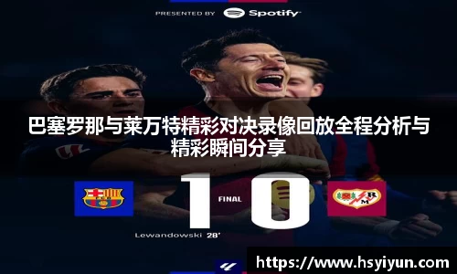 巴塞罗那与莱万特精彩对决录像回放全程分析与精彩瞬间分享