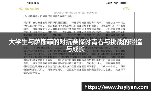大学生与萨斯菲的对抗赛探讨青春与挑战的碰撞与成长