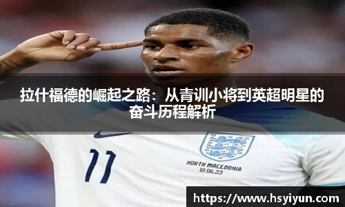 拉什福德的崛起之路：从青训小将到英超明星的奋斗历程解析