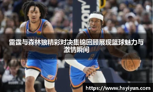 雷霆与森林狼精彩对决集锦回顾展现篮球魅力与激情瞬间