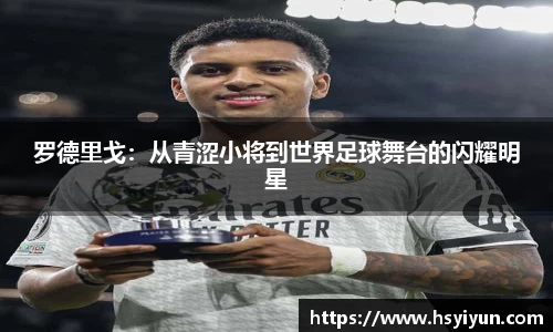 罗德里戈：从青涩小将到世界足球舞台的闪耀明星