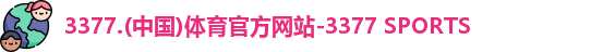 3377体育